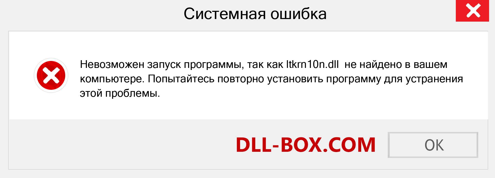 Файл ltkrn10n.dll отсутствует ?. Скачать для Windows 7, 8, 10 - Исправить ltkrn10n dll Missing Error в Windows, фотографии, изображения